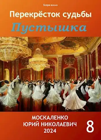 Перекрёсток судьбы. Пустышка. Книга восьмая