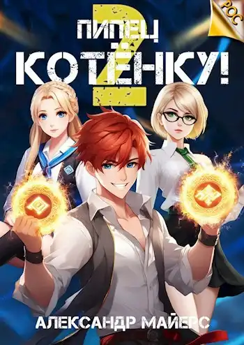 Пипец Котёнку! 2