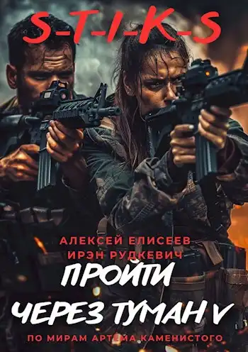 S-T-I-K-S. Пройти через туман V