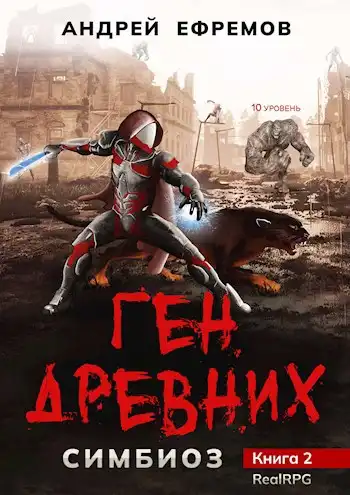 Симбиоз-2. Ген древних