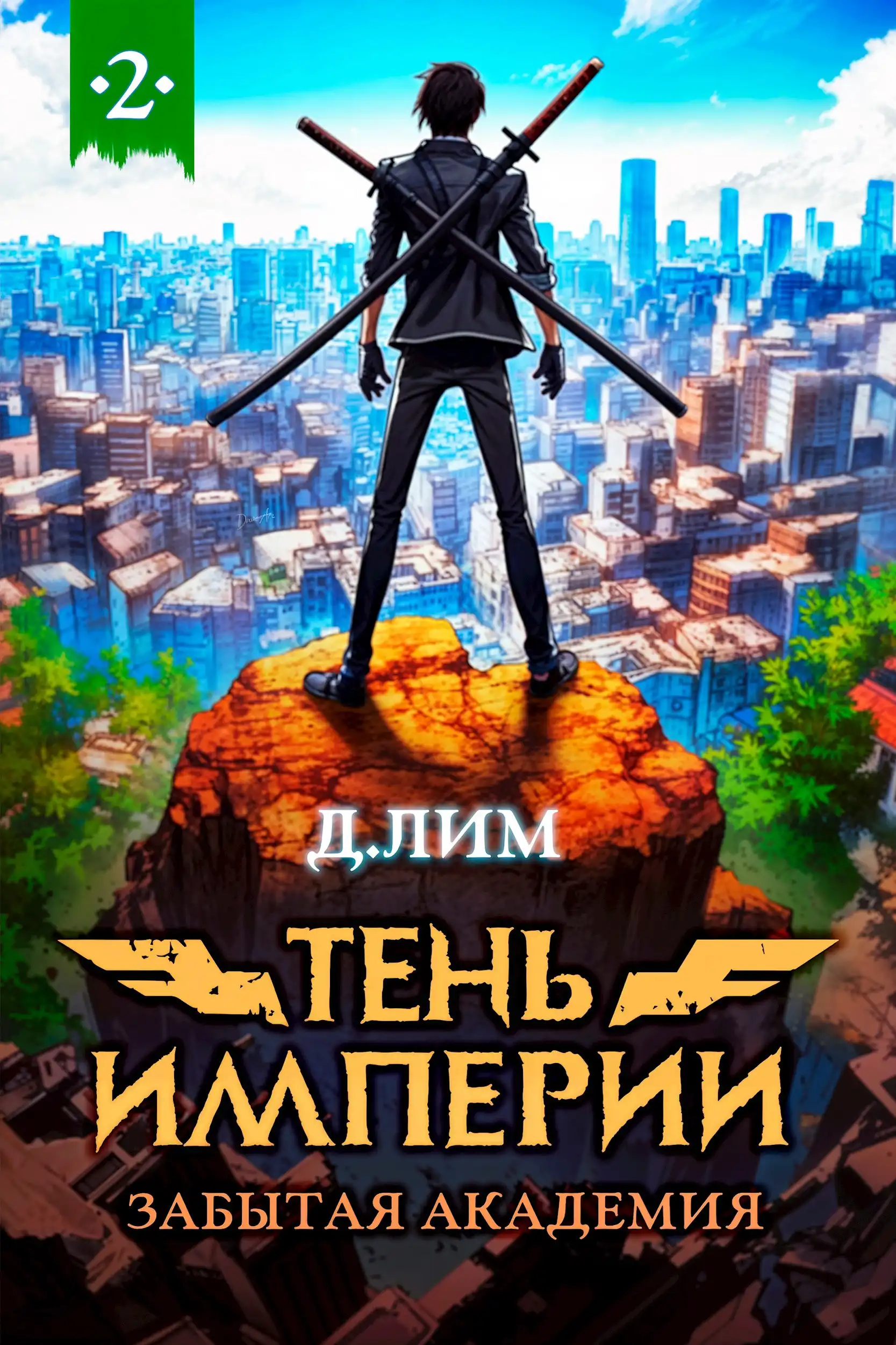 Тень Империи: Забытая Академия 2