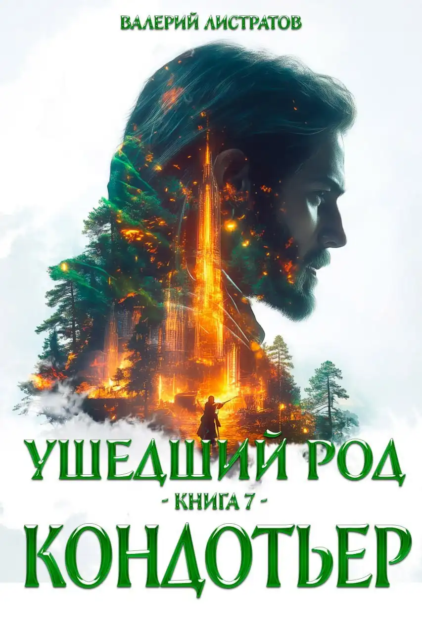 Ушедший Род. книга 7. Кондотьер