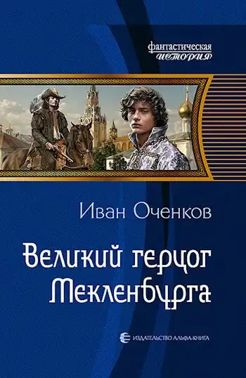 Великий герцог Мекленбурга
