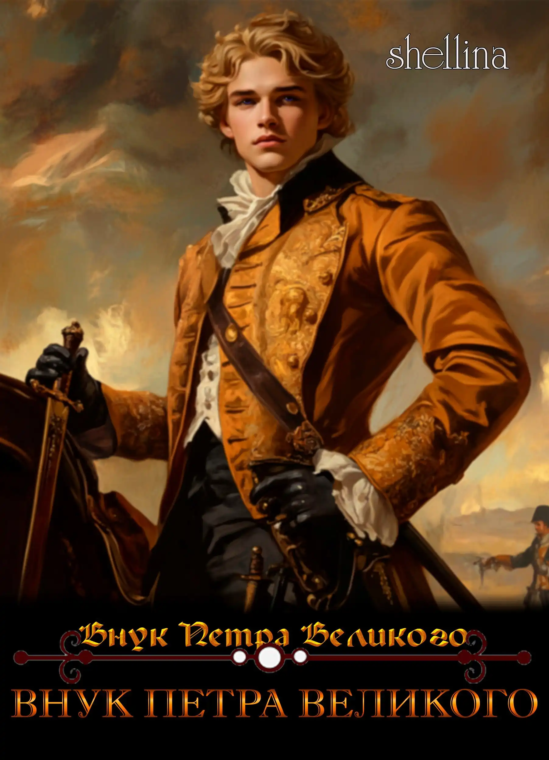 Внук Петра Великого