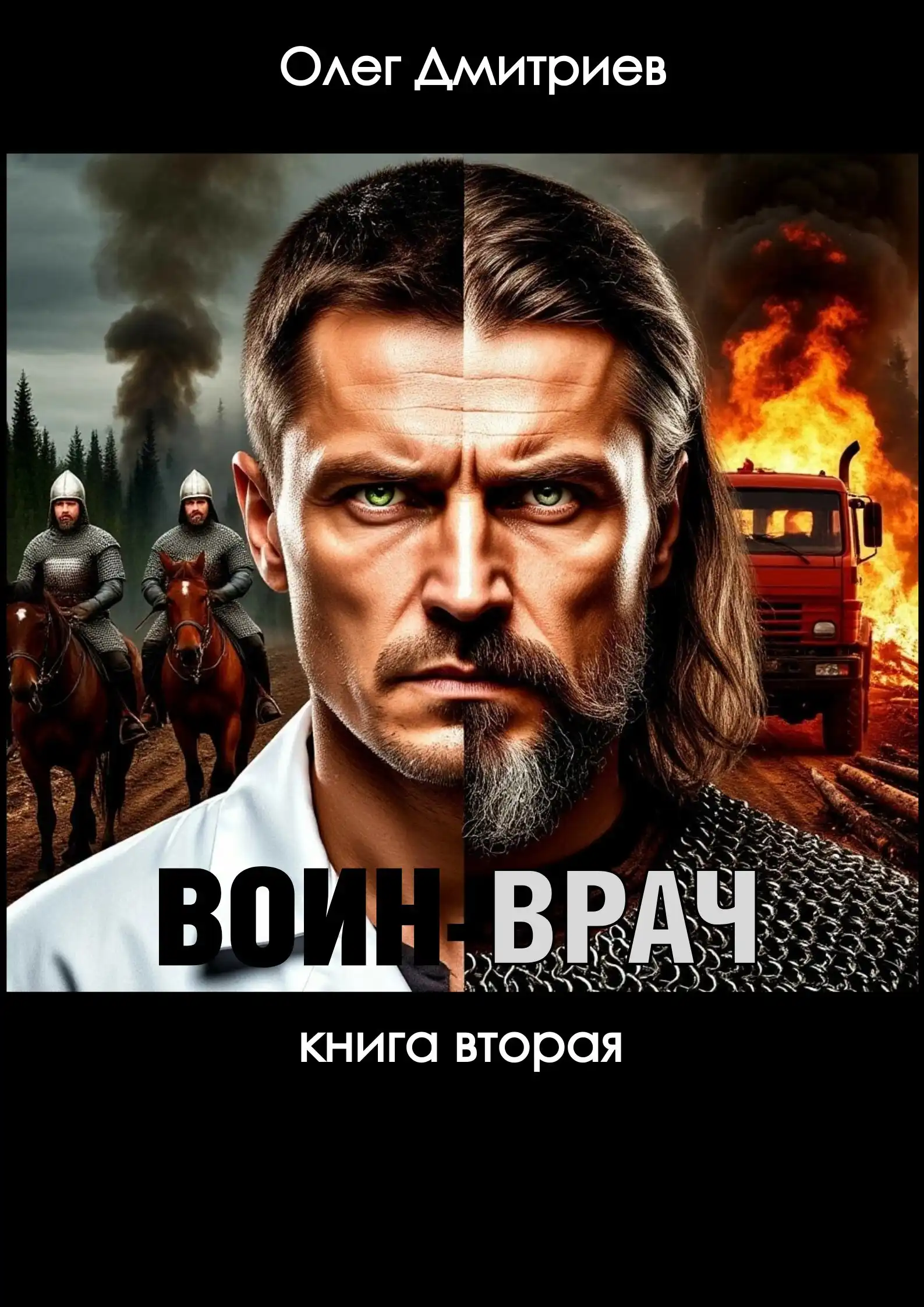 Воин-Врач II