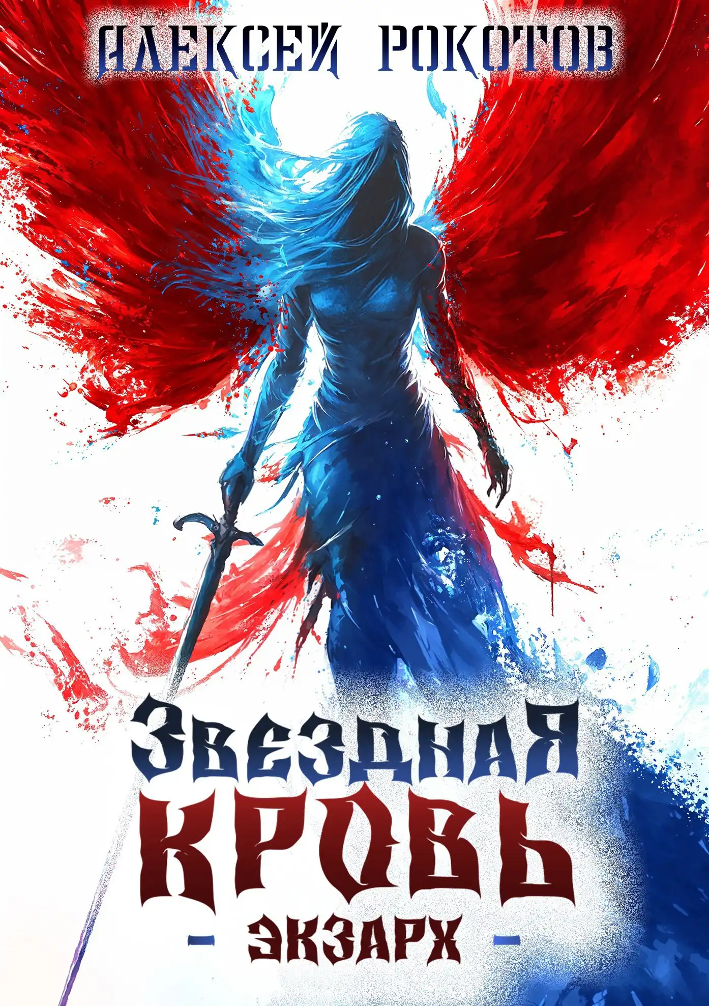 Звёздная Кровь. Экзарх IV