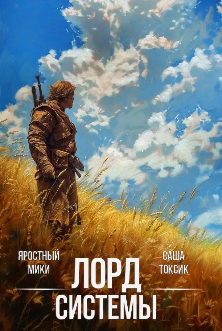 Лорд Системы 26